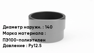 Втулка полиэтиленовая 140 ПЭ100-полиэтилен Ру12.5
